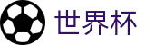 2026国际足联世界杯 - FIFA 2026官方买球网站 - 足球买球赛哪个提现不限额手续费低
